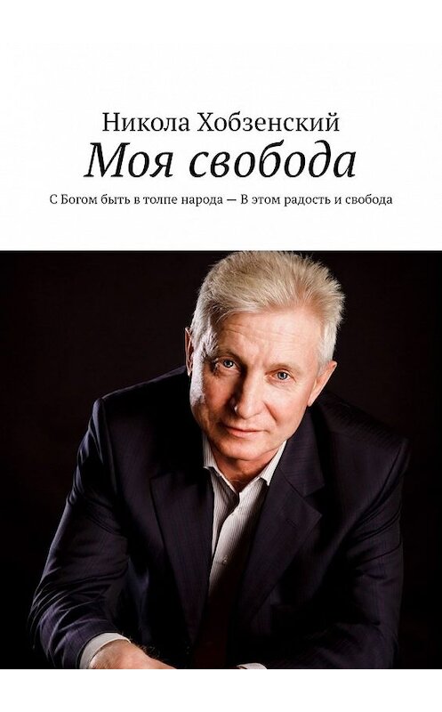 Обложка книги «Моя свобода» автора Николы Хобзенския. ISBN 9785449362315.