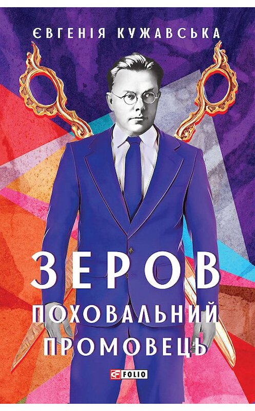 Обложка книги «Зеров. Поховальний промовець» автора Євгеніи Кужавськи издание 2020 года.