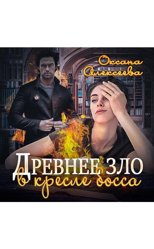 Обложка аудиокниги «Древнее зло в кресле босса» автора Оксаны Алексеевы.
