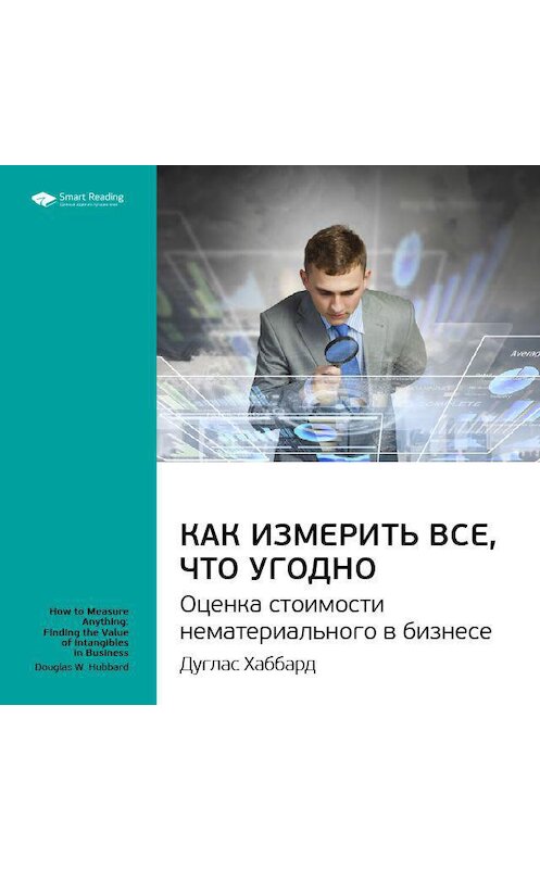 Обложка аудиокниги «Ключевые идеи книги: Как измерить все, что угодно. Оценка стоимости нематериального в бизнесе. Дуглас Хаббард» автора Smart Reading.