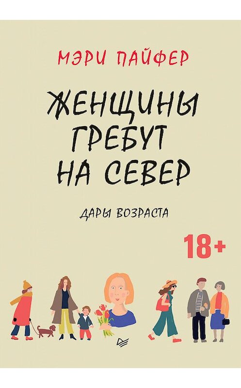 Обложка книги «Женщины гребут на север. Дары возраста» автора Мэри Пайфера издание 2020 года. ISBN 9785446112982.