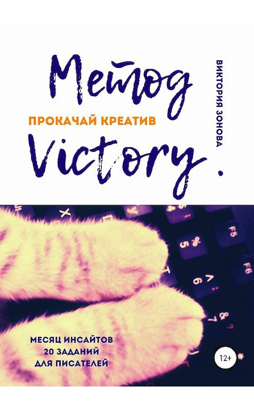 Обложка книги «Метод Victory. Прокачай креатив» автора Виктории Зоновы издание 2020 года. ISBN 9785532036727.