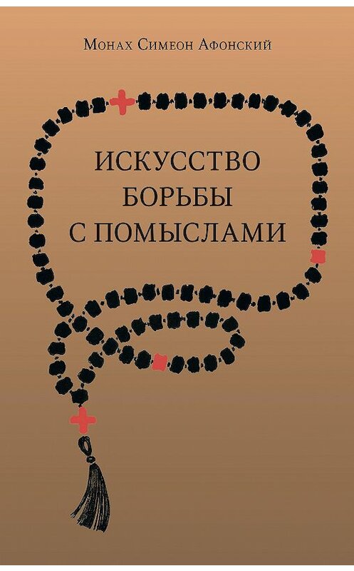 Обложка книги «Искусство борьбы с помыслами» автора Монаха Симеона Афонския издание 2011 года. ISBN 9785916741483.