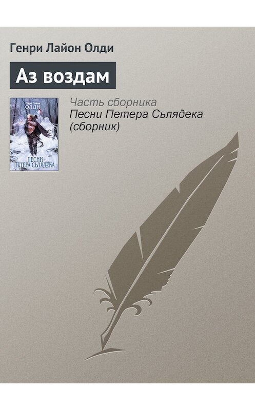 Обложка книги «Аз воздам» автора Генри Олди издание 2007 года. ISBN 9785699208005.