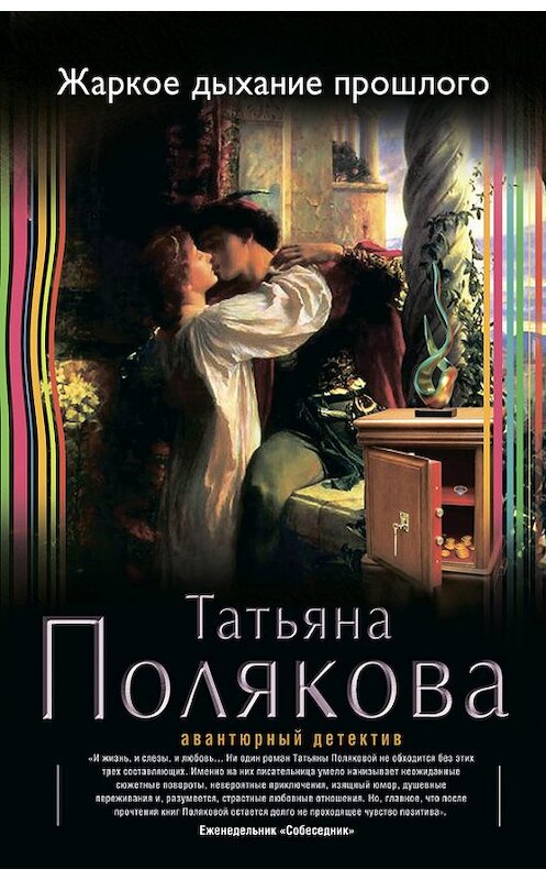 Обложка книги «Жаркое дыхание прошлого» автора Татьяны Поляковы издание 2015 года. ISBN 9785699793341.