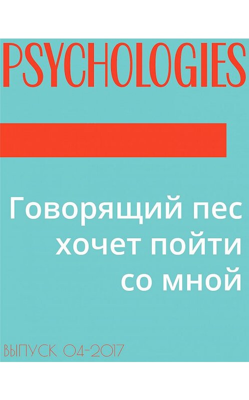 Обложка книги «Говорящий пес хочет пойти со мной» автора .