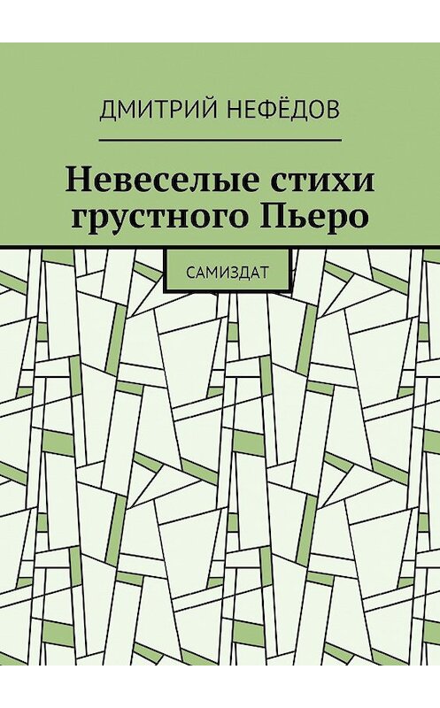 Обложка книги «Невеселые стихи грустного Пьеро. Самиздат» автора Дмитрия Нефёдова. ISBN 9785448348792.