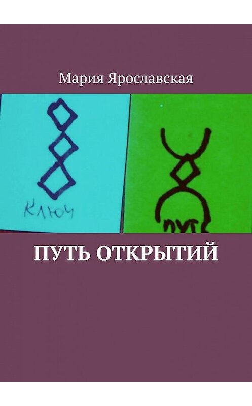 Обложка книги «Путь открытий» автора Марии Ярославская. ISBN 9785005183125.