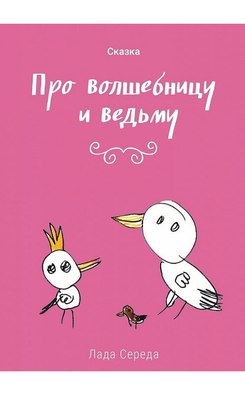 Обложка книги «Про волшебницу и ведьму» автора Лады Середы. ISBN 9785447460778.