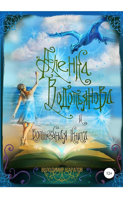 Обложка книги «Аленка Водопьянова и волшебная книга» автора Володимира Шарапова издание 2020 года.
