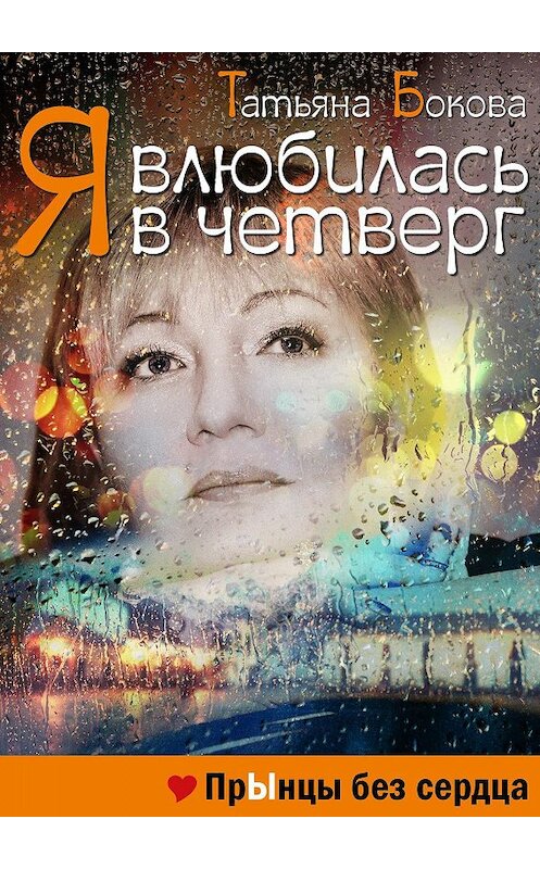 Обложка книги «Я влюбилась в четверг. Прынцы без сердца» автора Татьяны Боковы.