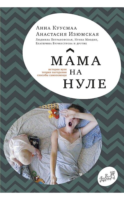 Обложка книги «Мама на нуле. Путеводитель по родительскому выгоранию» автора  издание 2017 года. ISBN 9785917596716.