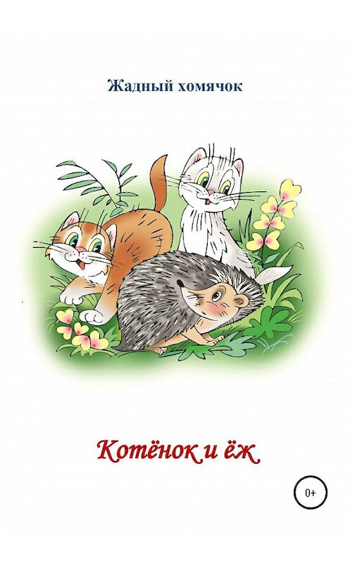 Обложка книги «Котята и ёж. Читаем по слогам» автора Николай Бутенко издание 2020 года.