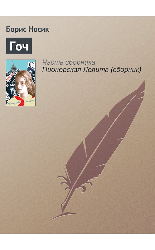 Обложка книги «Гоч» автора Бориса Носика издание 2008 года. ISBN 9785751606985.