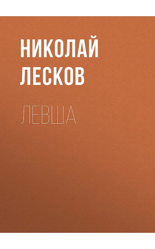 Обложка книги «Левша» автора Николая Лескова издание 2017 года. ISBN 9785171037420.