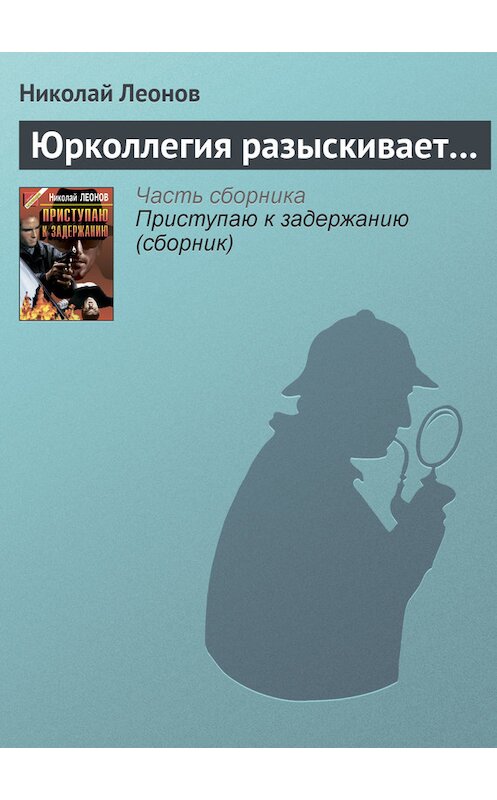 Обложка книги «Юрколлегия разыскивает…» автора Николая Леонова издание 1999 года. ISBN 5040030304.