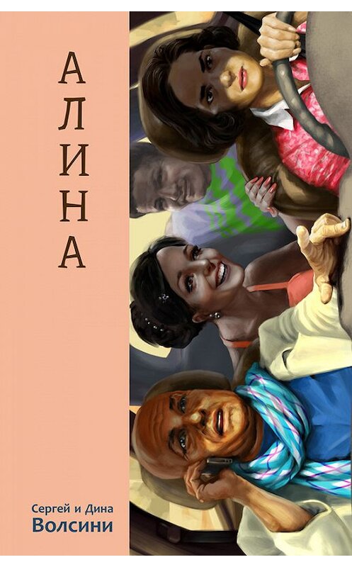 Обложка книги «Алина» автора  издание 2014 года. ISBN 9785990221260.