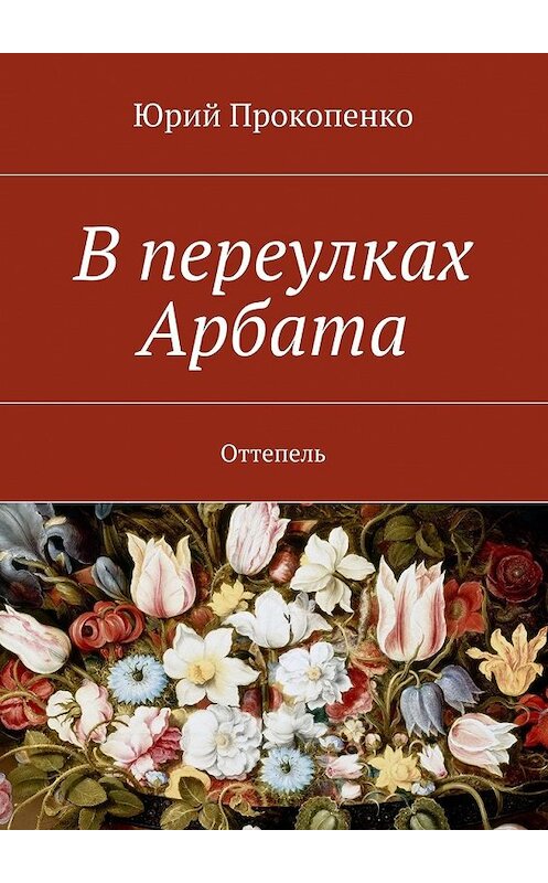 Обложка книги «В переулках Арбата. Оттепель» автора Юрия Прокопенки. ISBN 9785447477288.