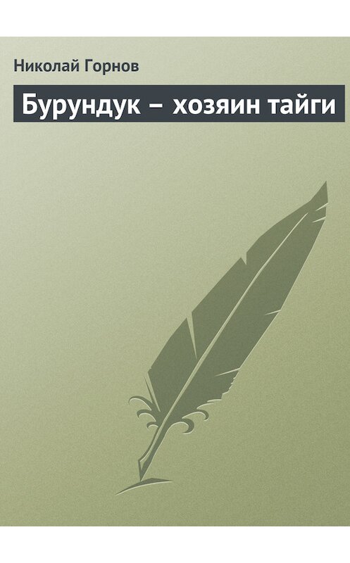 Обложка книги «Бурундук – хозяин тайги» автора Николая Горнова.