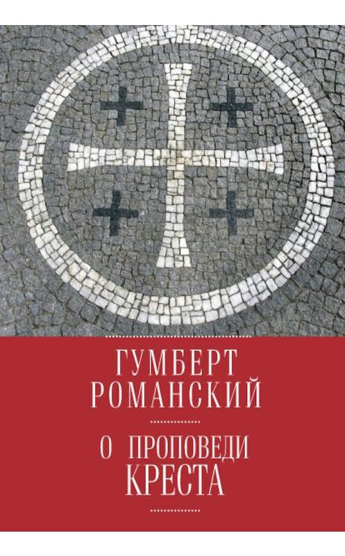 Обложка книги «О проповеди креста» автора Гумберта Романския издание 2016 года. ISBN 9785906823595.