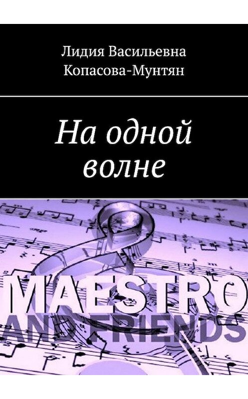 Обложка книги «На одной волне» автора Лидии Копасова-Мунтяна. ISBN 9785448502330.