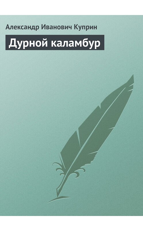 Обложка книги «Дурной каламбур» автора Александра Куприна.