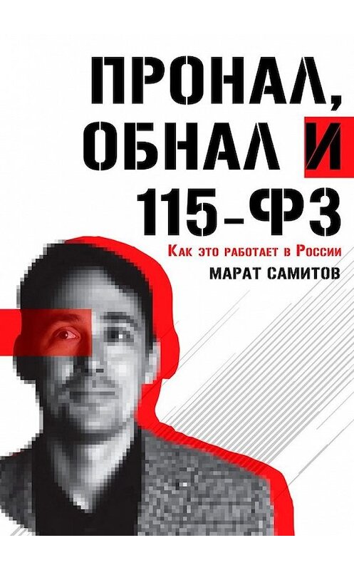 Обложка книги «ПроНал, обнал и 115-ФЗ» автора Марата Самитова. ISBN 9785005102935.