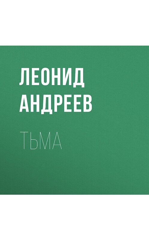 Обложка аудиокниги «Тьма» автора Леонида Андреева.