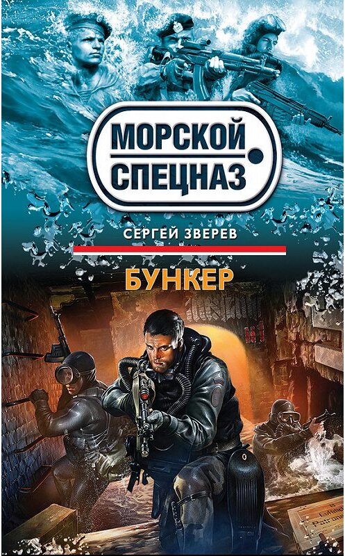 Обложка книги «Бункер» автора Сергея Зверева издание 2013 года. ISBN 9785699642120.