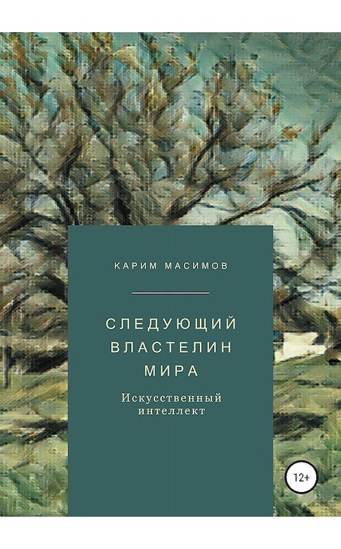 Обложка книги «Следующий властелин мира. Искусственный интеллект» автора Карима Масимова издание 2019 года.