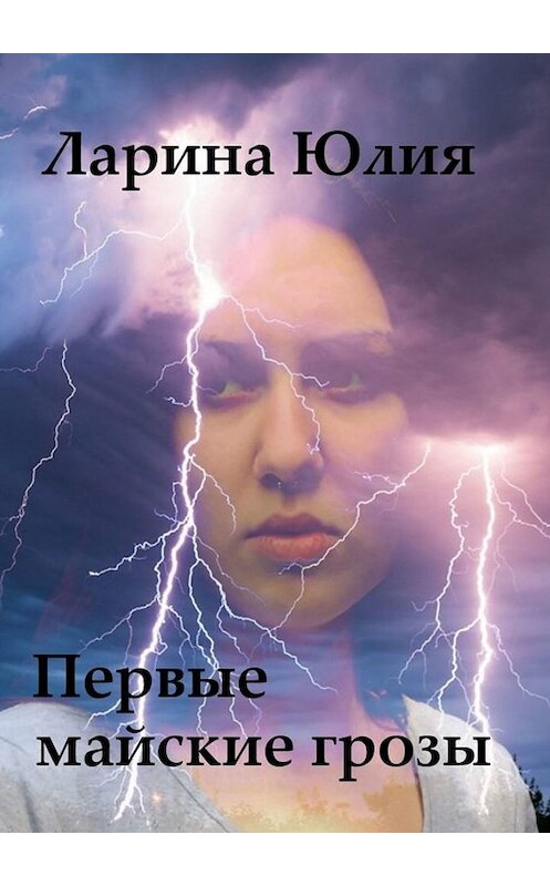 Обложка книги «Первые майские грозы» автора Юлии Ларины. ISBN 9785005088130.