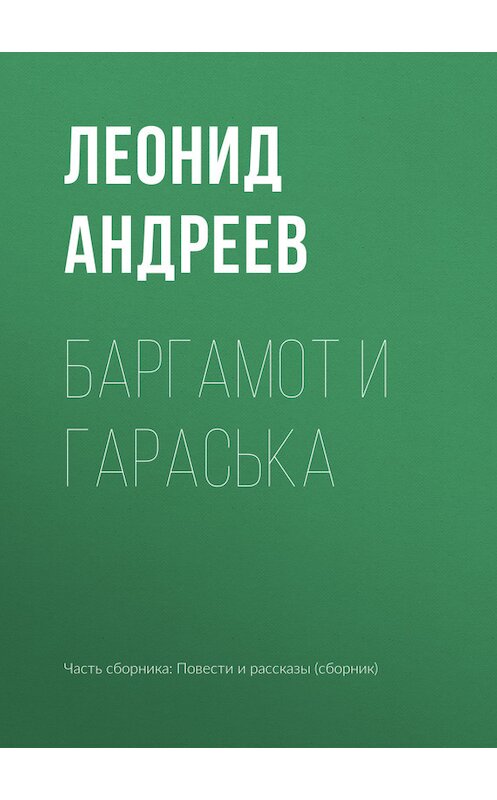 Обложка книги «Баргамот и Гараська» автора Леонида Андреева издание 2012 года. ISBN 9785699553273.