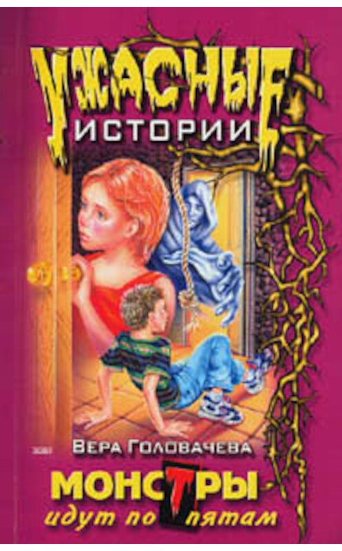 Обложка книги «Монстры идут по пятам» автора Веры Головачёвы издание 2003 года.