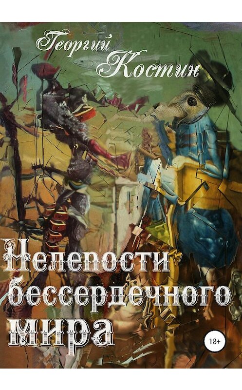 Обложка книги «Нелепости бессердечного мира» автора Георгия Костина издание 2020 года. ISBN 9785532046863.