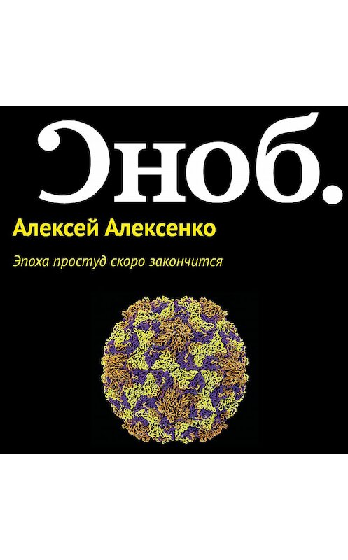 Обложка аудиокниги «Эпоха простуд скоро закончится» автора Алексей Алексенко.
