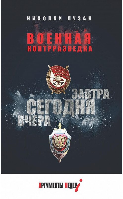 Обложка книги «Военная контрразведка. Вчера. Сегодня. Завтра» автора Николая Лузана издание 2019 года. ISBN 9785604236581.