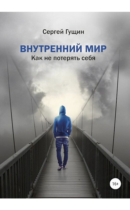 Обложка книги «Внутренний мир: как не потерять себя» автора Сергея Гущина издание 2020 года.