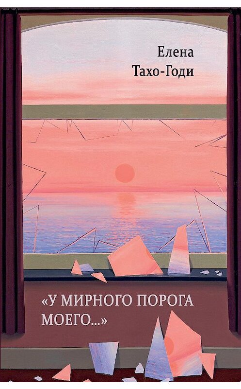 Обложка книги ««У мирного порога моего…»» автора Елены Тахо-Годи издание 2020 года. ISBN 9785917635033.