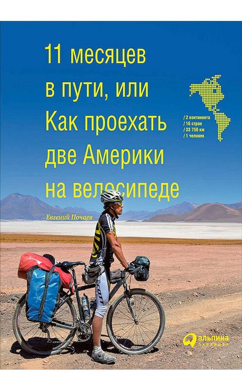 Обложка книги «11 месяцев в пути, или Как проехать две Америки на велосипеде» автора Евгеного Почаева. ISBN 9785961449549.