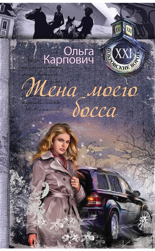 Обложка книги «Жена моего босса» автора Ольги Карповича издание 2014 года. ISBN 9785699694167.