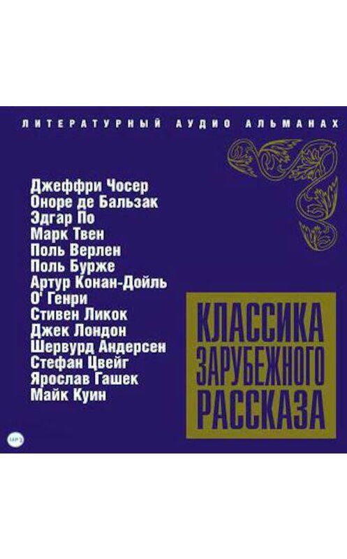 Обложка аудиокниги «Классика зарубежного рассказа № 5» автора Сборника.