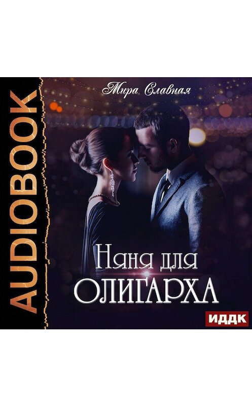 Обложка аудиокниги «Няня для олигарха» автора Миры Славная.