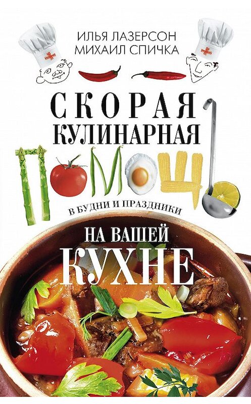 Обложка книги «Скорая кулинарная помощь на вашей кухне. В будни и праздники» автора  издание 2017 года. ISBN 9785227075253.