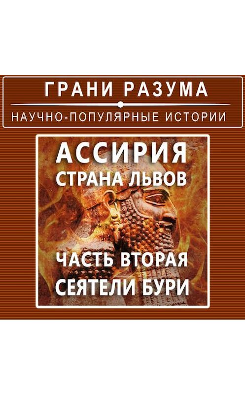 Обложка аудиокниги «Ассирия. Страна львов. Часть вторая. Сеятели бури» автора Анатолого Стрельцова.