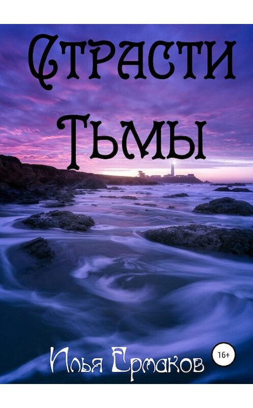 Обложка книги «Страсти Тьмы» автора Ильи Ермакова издание 2018 года. ISBN 9785532110014.