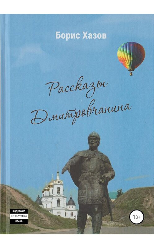 Обложка книги «Записки Дмитровчанина» автора Бориса Хазова издание 2020 года.