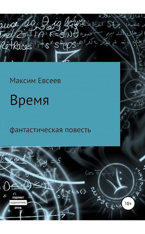 Обложка книги «Время» автора Максима Евсеева издание 2018 года.