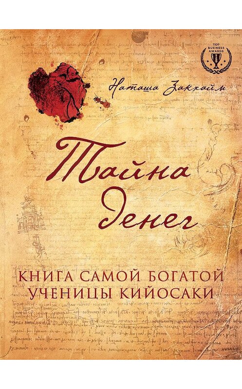 Обложка книги «Тайна денег. Книга самой богатой ученицы Кийосаки» автора Наташи Закхайма издание 2015 года. ISBN 9785699772056.
