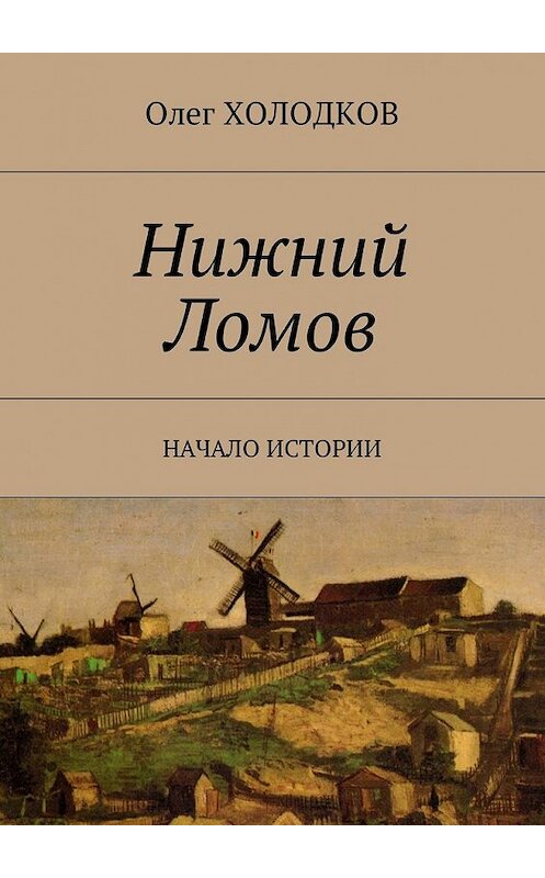 Обложка книги «Нижний Ломов. Начало истории» автора Олега Холодкова. ISBN 9785448587467.