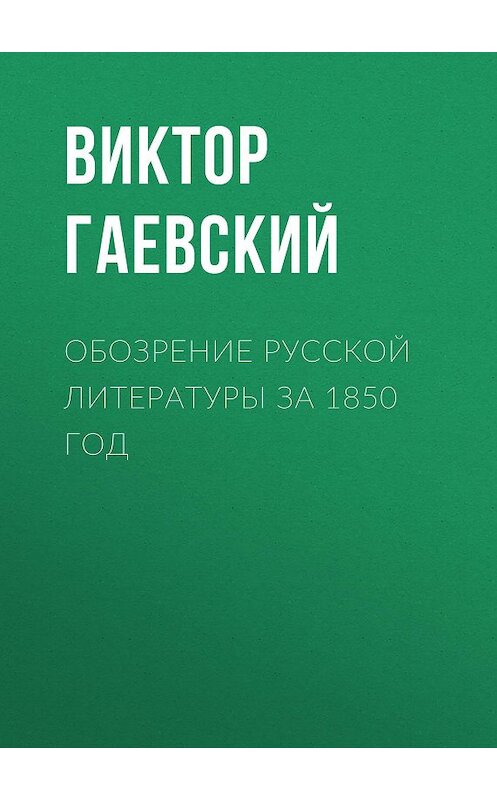 Обложка книги «Обозрение русской литературы за 1850 год» автора Виктора Гаевския.